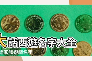 【大話5人家族名字大全】大話西遊名字大全 |大話家族遊戲名字大全 |個男生英文名字 |