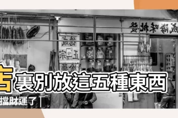 【商店裏擺放什麼東西】店裏別放這五種東西 |太擋財運了 |店裏放什麼東西招財 |