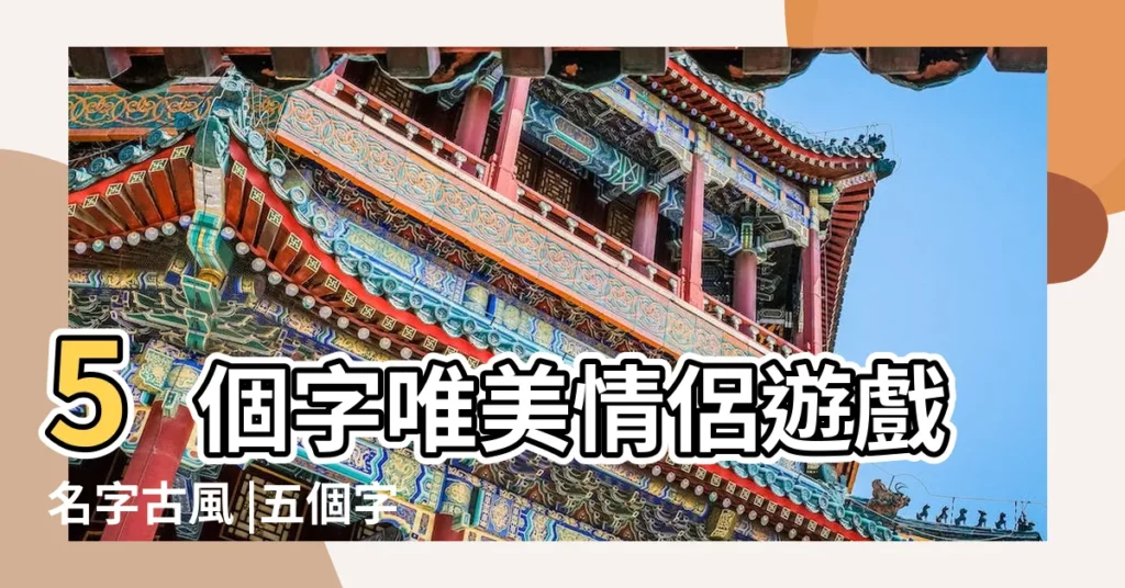 5個字唯美情侶遊戲名字古風 |五個字的遊戲名字大全集 |遊戲最新五字男生網名大全酒醉為紅顏 |【不霸氣五個字的遊戲名字大全集】