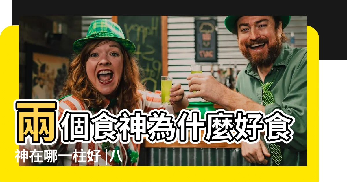 【八字兩個食神】兩個食神為什麼好食神在哪一柱好 |八字兩個食神好嗎 |八字裡面有兩個食神 |