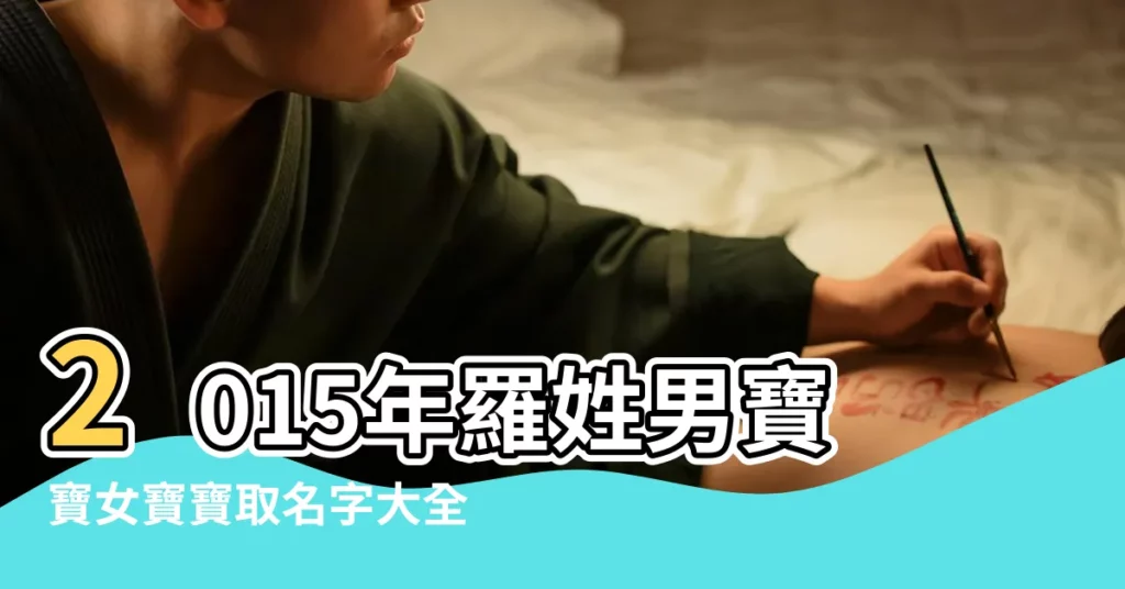 2015年羅姓男寶寶女寶寶取名字大全 |2015羊年羅姓男女寶寶名字大全 |羅姓男孩名字大全 |【羅姓男女孩名字大全2015】