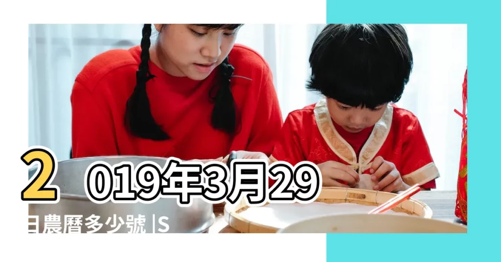 2019年3月29日農曆多少號 |Shoree |issues |【2019年3月29日15點05分】