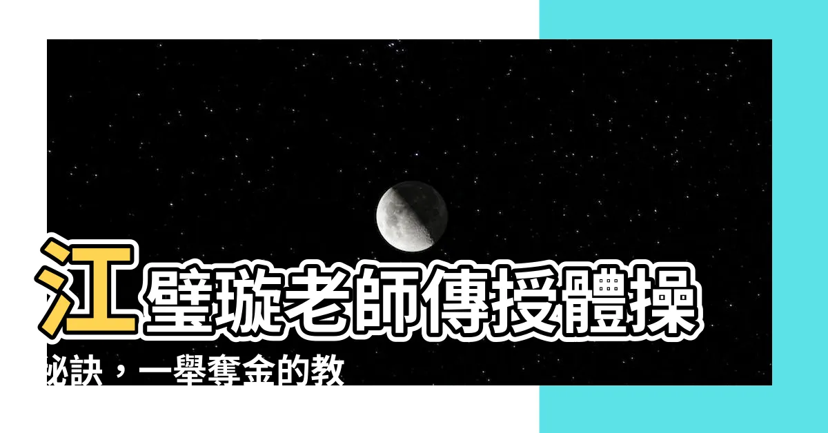 【江璧璇】江璧璇老師傳授體操秘訣，一舉奪金的教學策略大公開