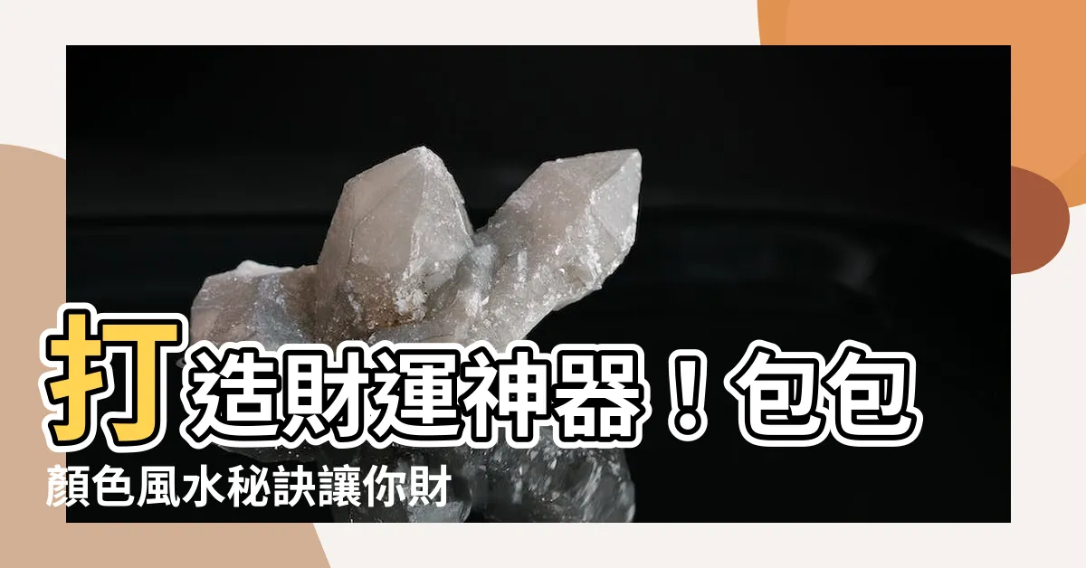 【包包顏色風水】打造財運神器！包包顏色風水秘訣讓你財源滾滾