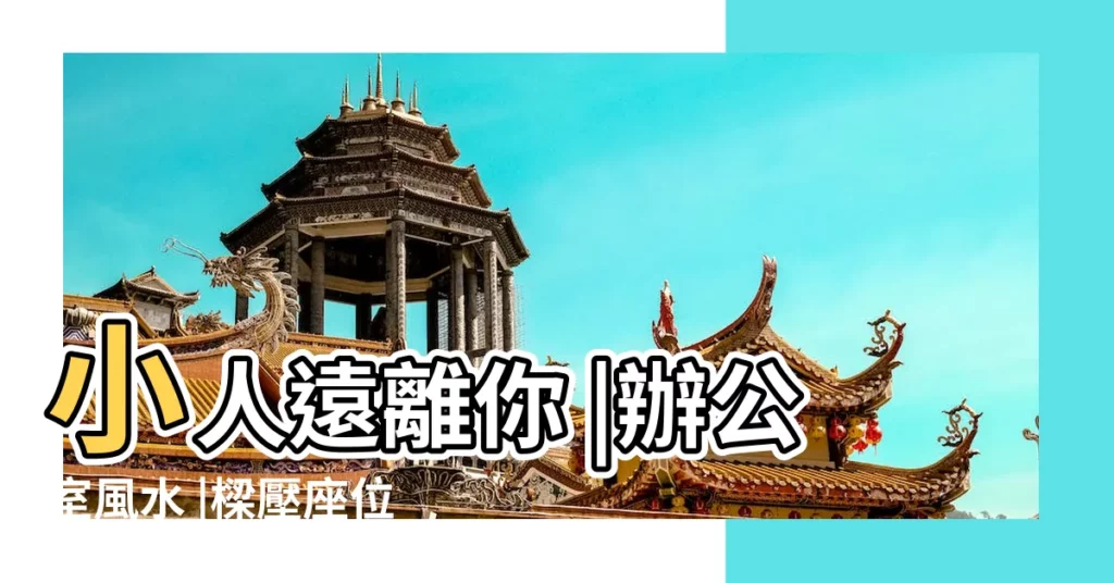 小人遠離你 |辦公室風水 |樑壓座位 |【座位上有樑】