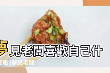【做夢老闆喜歡我】夢見老闆喜歡自己什麼意思 |夢見老闆喜歡自己是什麼意思 |夢見上司喜歡自己 |
