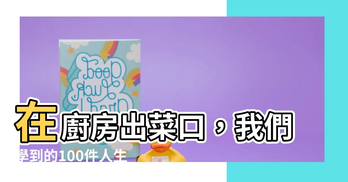 【廚房出菜口】在廚房出菜口，我們學到的100件人生課題