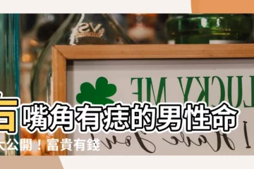 【右嘴角上有痣男】右嘴角有痣的男性命運大公開！富貴有錢財，一生衣食無憂？