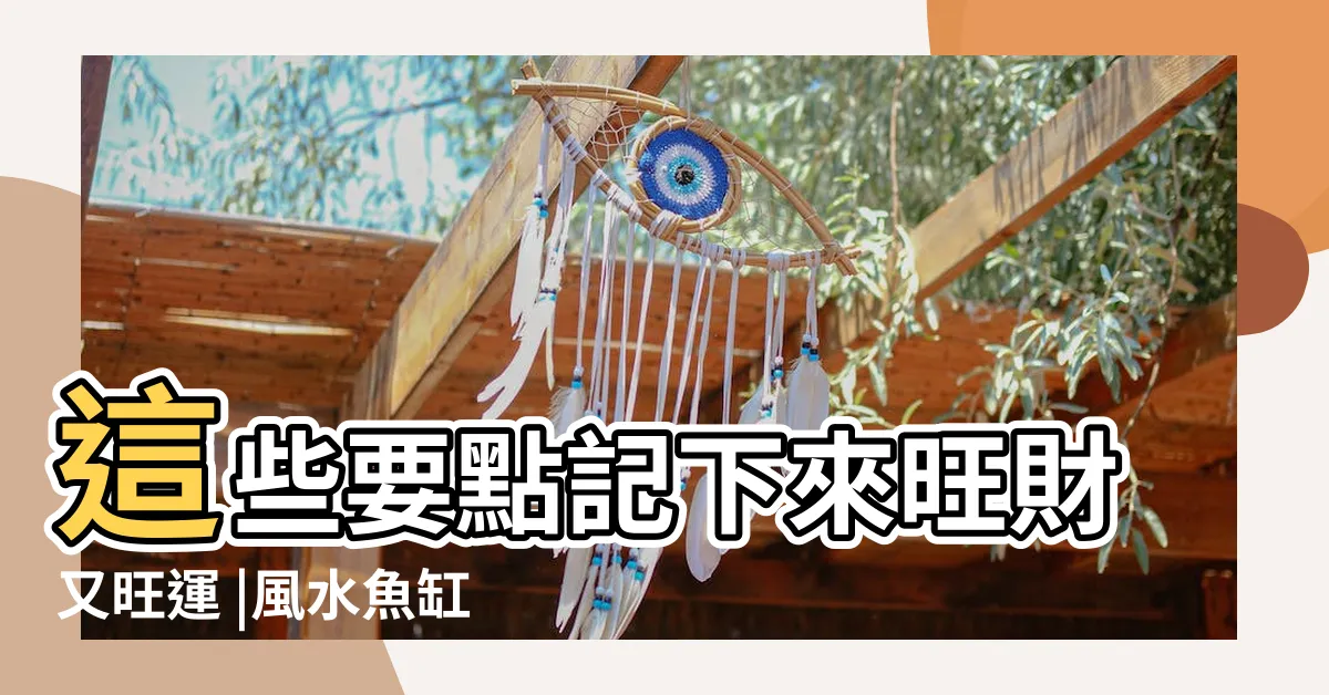 【風水魚缸】這些要點記下來旺財又旺運 |風水魚缸怎麼擺 |風水魚缸怎麼擺 |