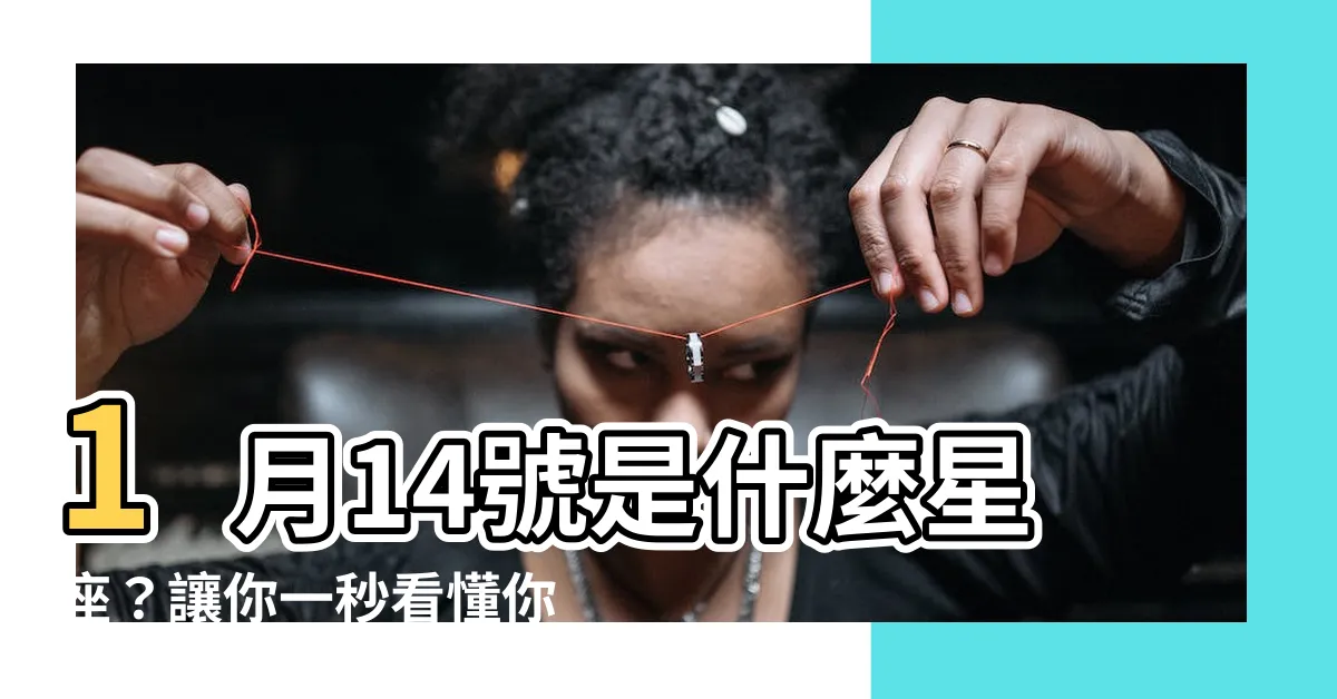 【1月14號是什麼星座】1月14號是什麼星座？讓你一秒看懂你的星座密碼