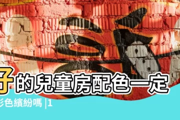 【兒童房間的顏色】好的兒童房配色一定要彩色繽紛嗎 |10種可愛温柔又活潑的色彩 |如何選擇小孩房牆色 |