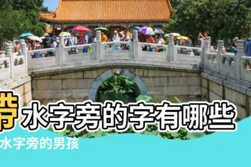 【好聽的帶水字的男孩名字大全2015年】帶水字旁的字有哪些 |帶水字旁的男孩名字大全 |好聽的帶水字旁的男寶寶名字大全 |