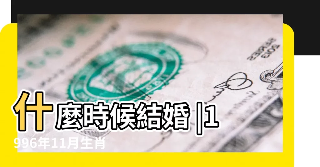 什麼時候結婚 |1996年11月生肖鼠的人婚姻和婚配情況 |96年屬鼠男 |【1996年屬鼠11月婚姻】