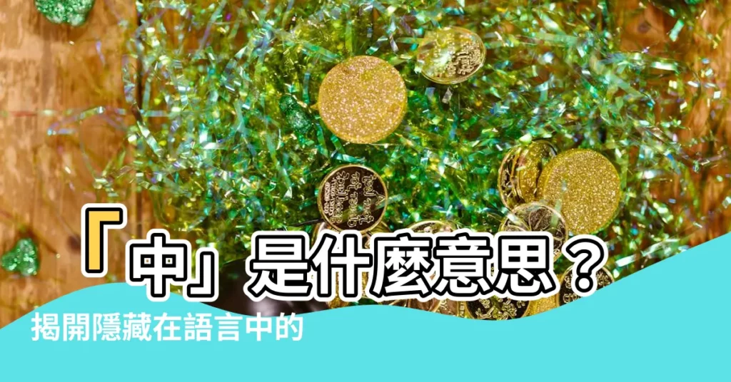【中什麼意思】「中」是什麼意思？揭開隱藏在語言中的玄機