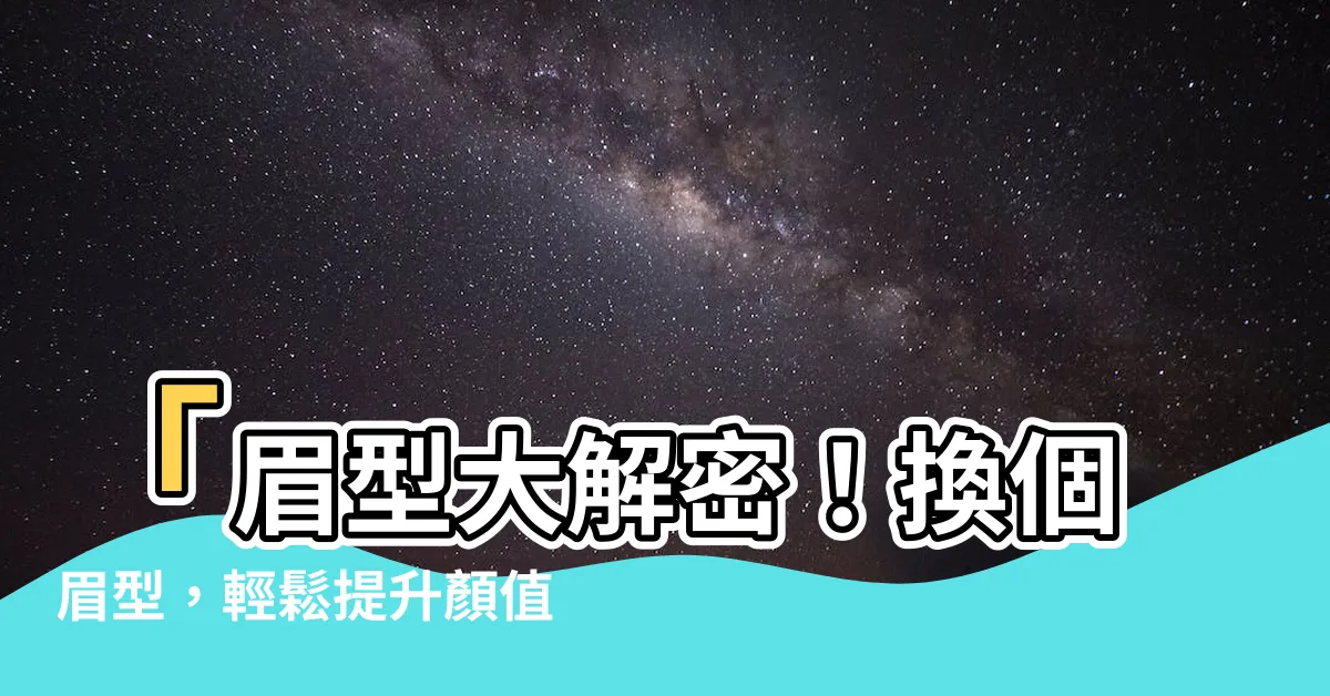 【眉型】「眉型大解密！換個眉型，輕鬆提升顏值，擄獲開運！」