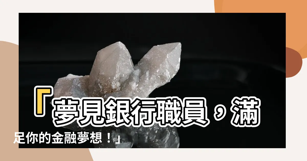 【夢見銀行職員】「夢見銀行職員，滿足你的金融夢想！」