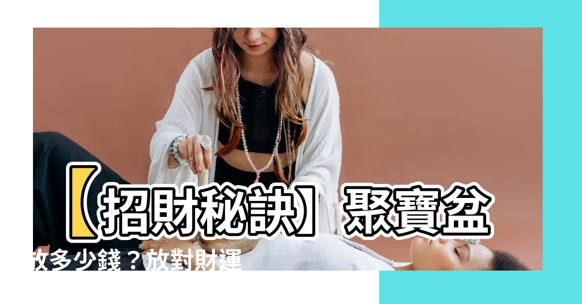 【聚寶盆要放多少錢】【招財秘訣】聚寶盆放多少錢？放對財運翻倍！