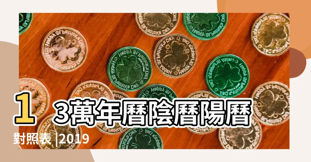 13萬年曆陰曆陽曆對照表 |2019年6月13日黃曆查詢 |公曆2019年6月13日是農曆幾月幾號 |【2019年陰曆6月13號陽曆多少】
