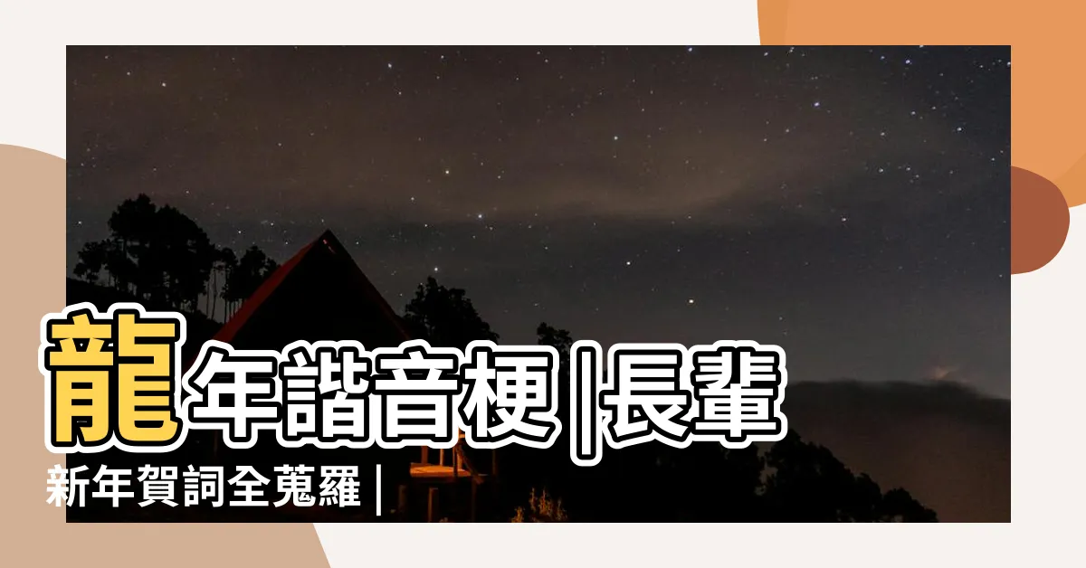 【金龍吉祥話】龍年諧音梗 |長輩新年賀詞全蒐羅 |龍年吉祥話 |