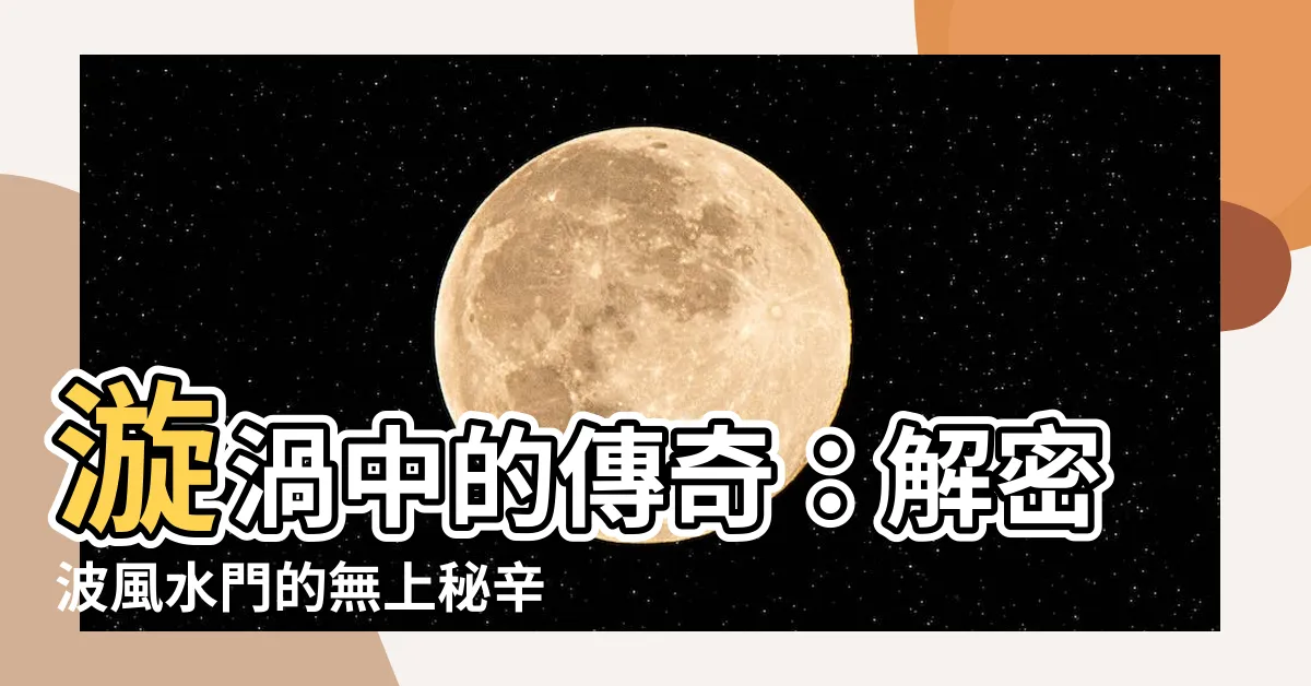 【漩渦中的旋風】漩渦中的傳奇：解密波風水門的無上秘辛