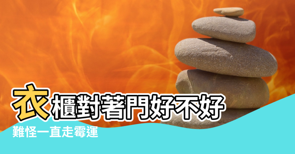 【衣櫃門對著房門口風水好嗎】衣櫃對著門好不好 |難怪一直走霉運 |原來都是家裡衣櫃惹的禍 |