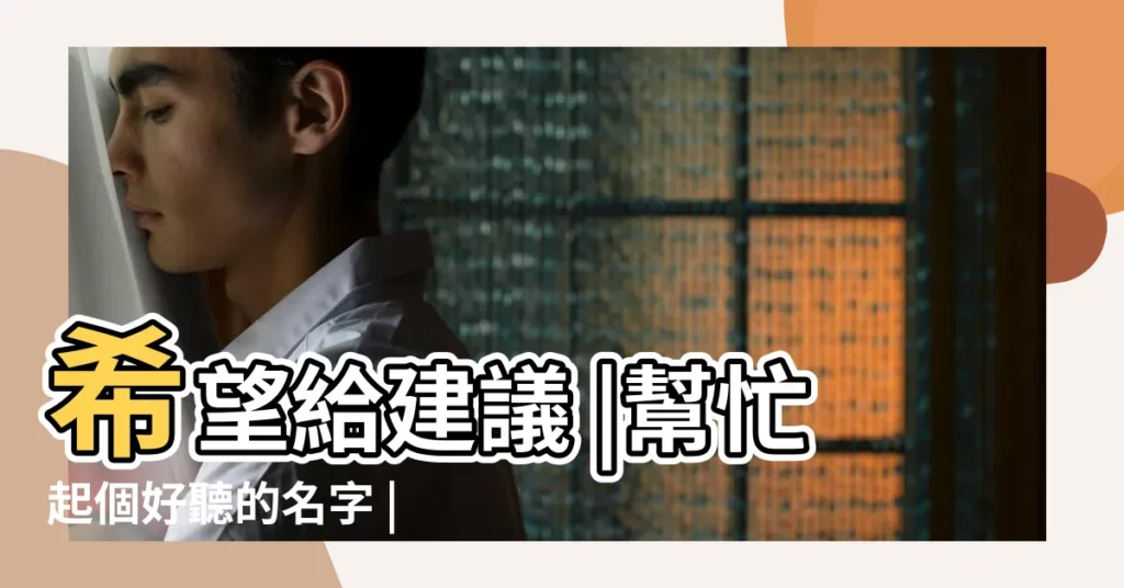 希望給建議 |幫忙起個好聽的名字 |不知如何取名 |【寫小説起好聽的名字】