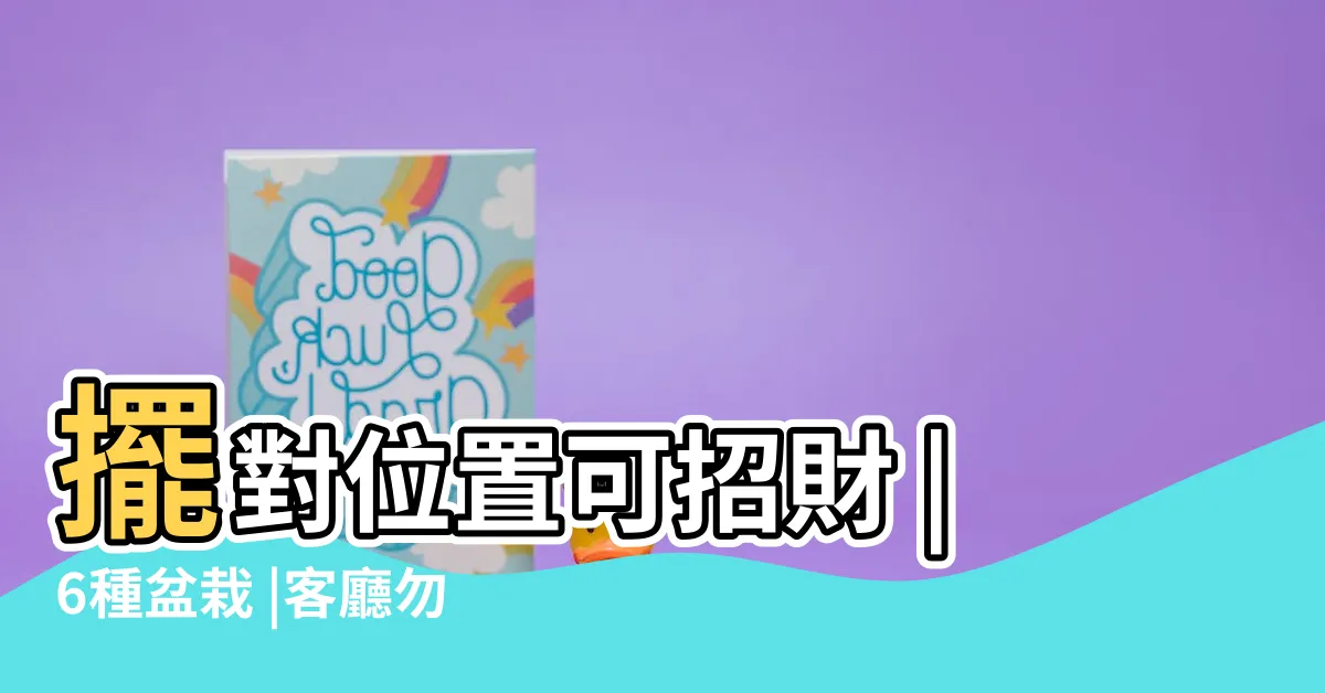 【家中擺假花】擺對位置可招財 |6種盆栽 |客廳勿放假花 |