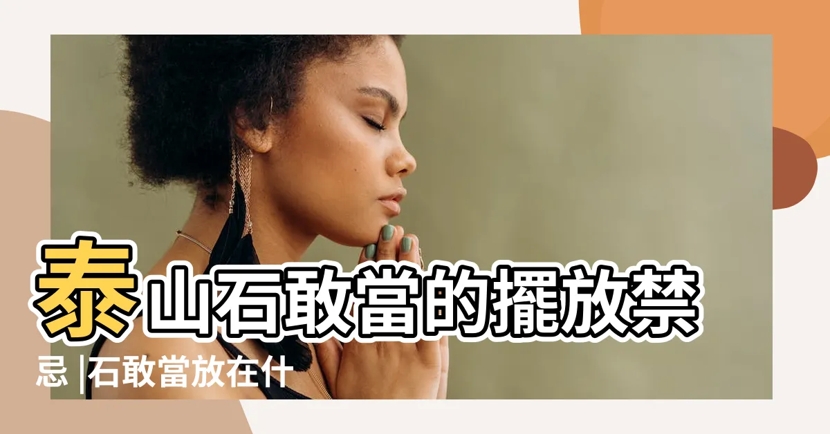 【石敢當擺放位置】泰山石敢當的擺放禁忌 |石敢當放在什麼位置才合適 |辟邪化煞 |