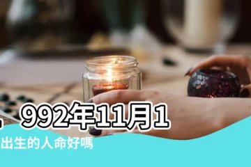 【1992年陰曆11月14日出生命運怎麼樣】1992年11月14日出生的人命好嗎 |是什麼命 |1992年11月14日出生日期看命運 |