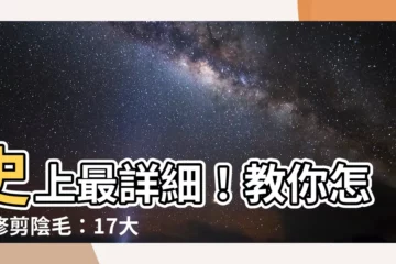 【怎麼修剪陰毛】史上最詳細！教你怎麼修剪陰毛：17大須知＋4步工具指南！