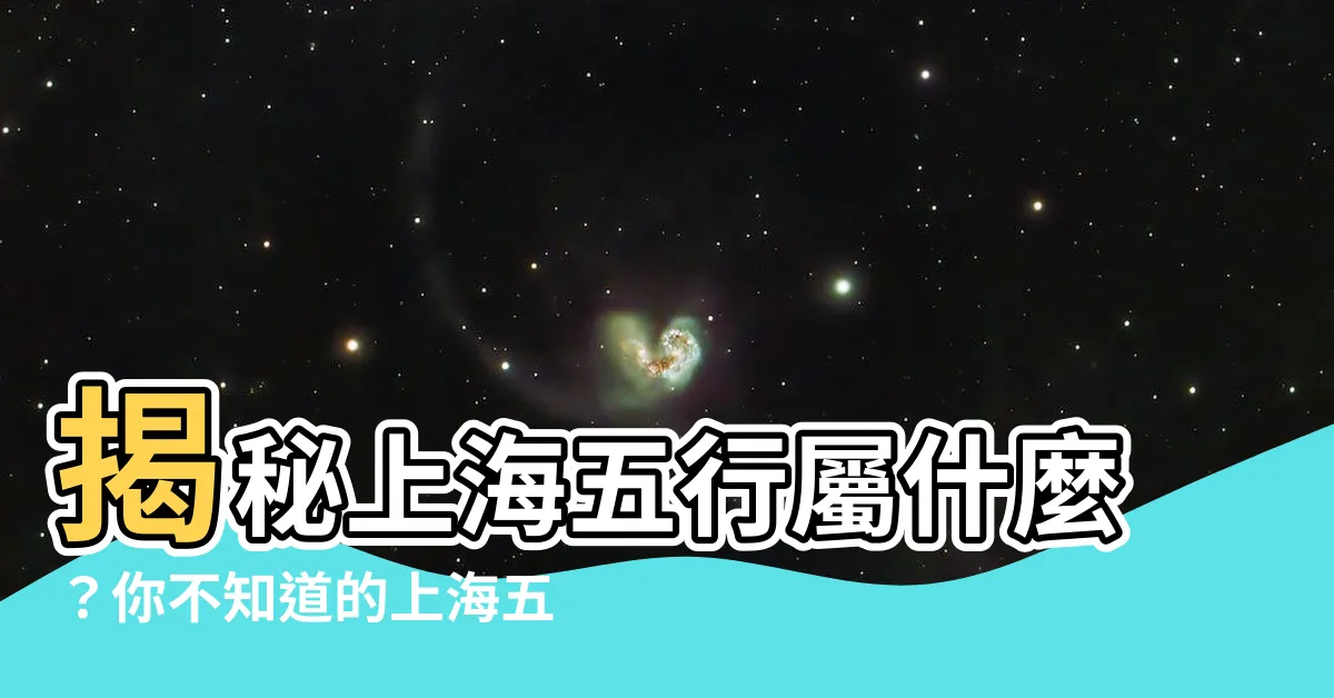 【上海五行】揭秘上海五行屬什麼？你不知道的上海五行秘密大公開！