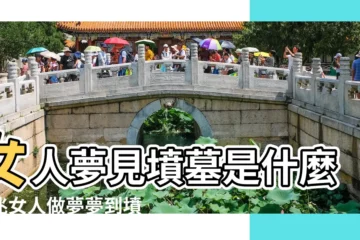 【女人夢到好多墳墓】女人夢見墳墓是什麼預兆女人做夢夢到墳墓是兇是吉 |女人夢見很多墳墓是什麼意思女人夢見很多墳墓有什麼預兆 |女人夢見很多墓碑是什麼含義 |