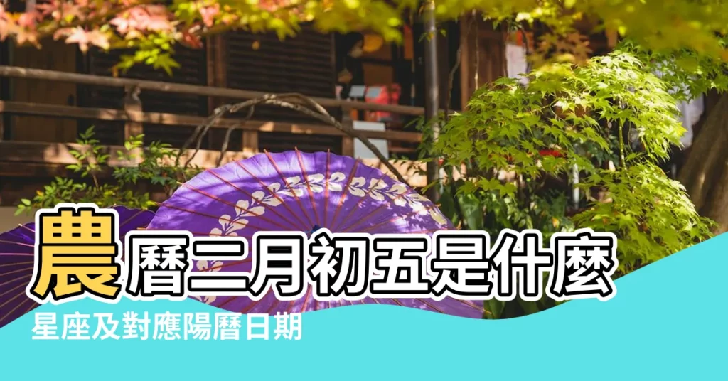 農曆二月初五是什麼星座及對應陽曆日期 |2019年農曆二月五行屬性2019年農曆二月出生五行屬什麼 |2019年屬豬農曆十二月初五出生命運好嗎 |【2019年農曆二月初五屬什麼生肖】