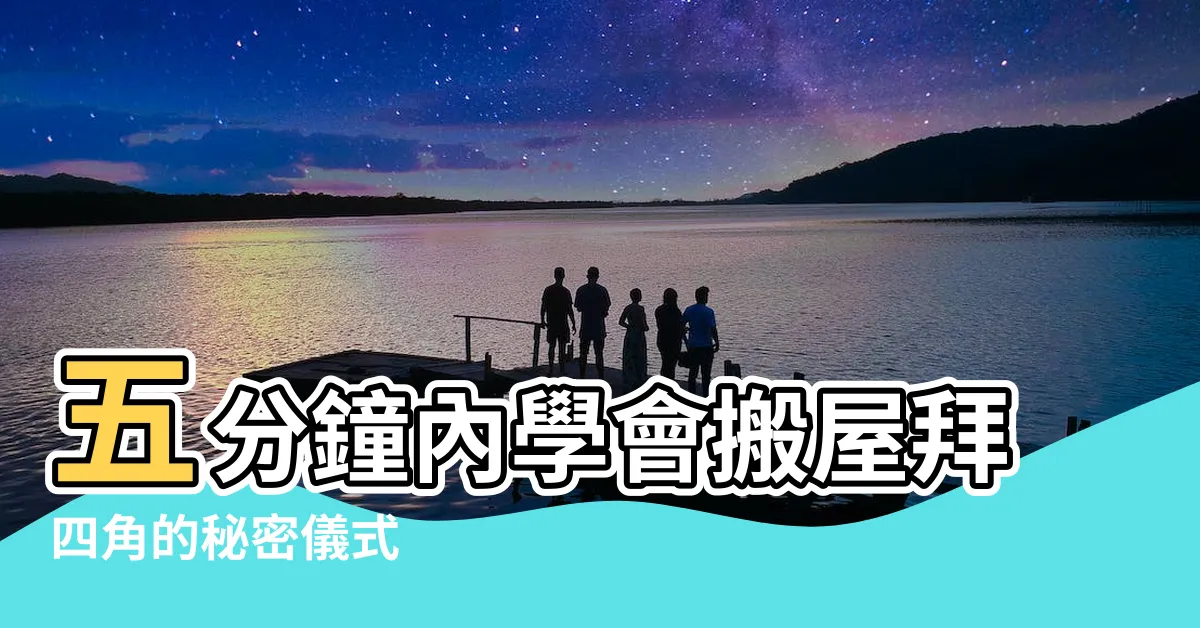 【搬屋拜四角】五分鐘內學會搬屋拜四角的秘密儀式