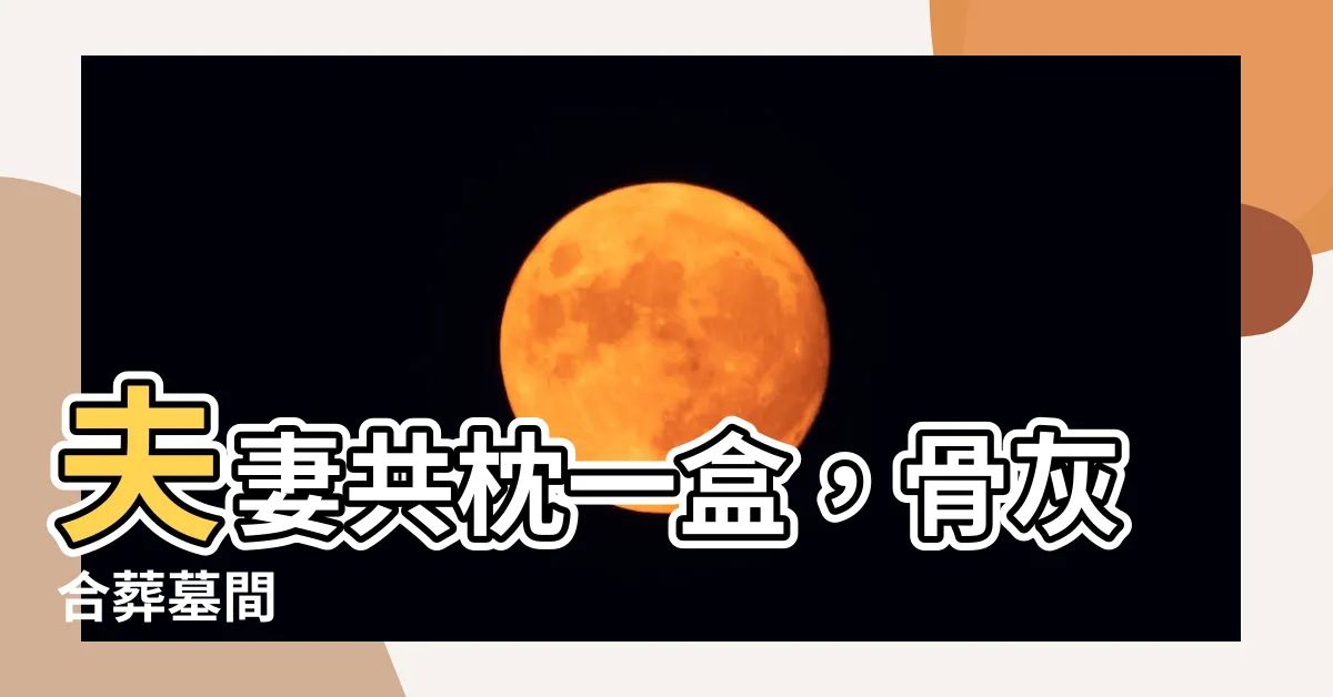 【夫妻骨灰放一起】夫妻共枕一盒，骨灰合葬墓間