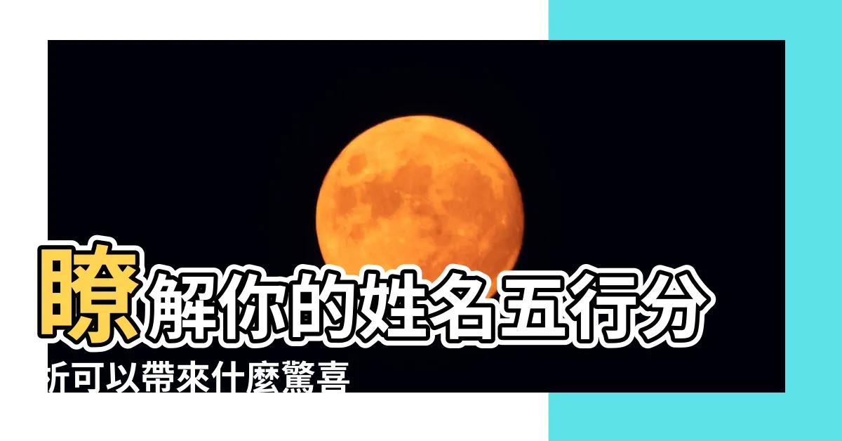 【名字五行分析】瞭解你的姓名五行分析可以帶來什麼驚喜？