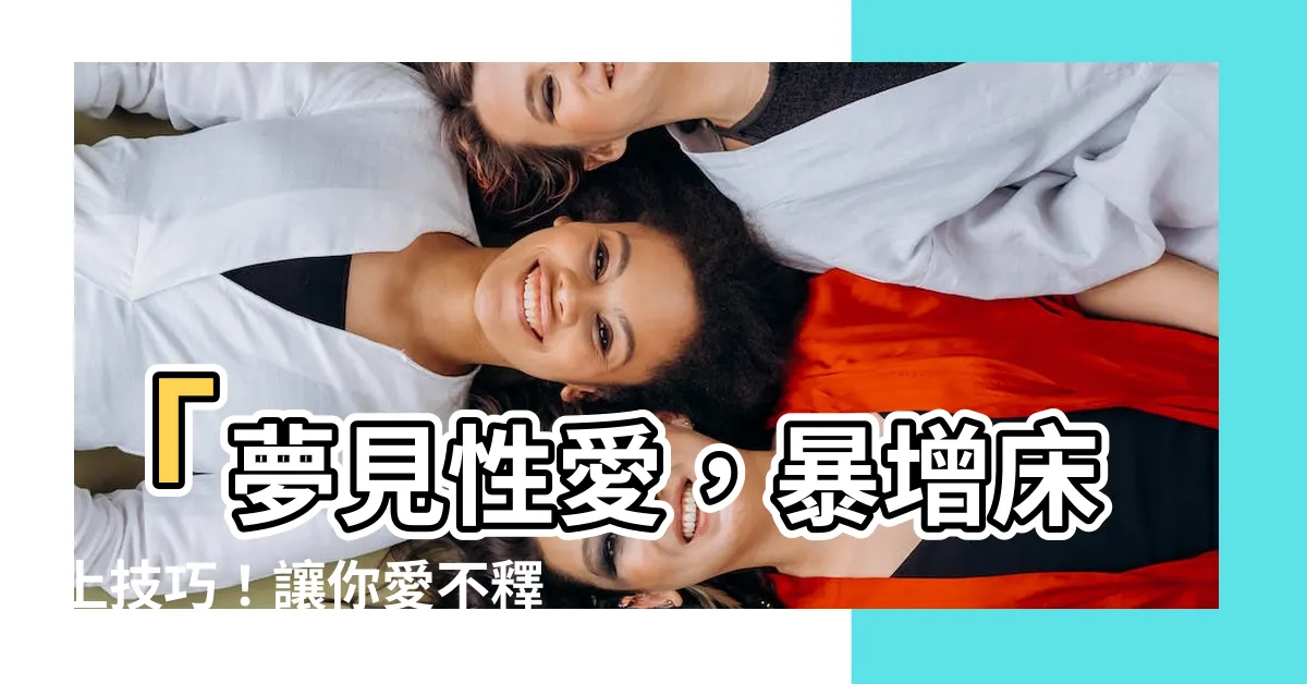 【夢見做愛】「夢見性愛，暴增牀上技巧！讓你愛不釋手」