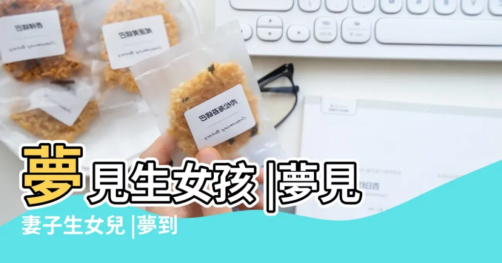 夢見生女孩 |夢見妻子生女兒 |夢到別人生女兒 |【老婆夢見別人生女孩】