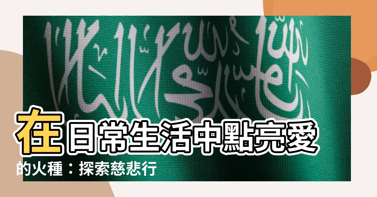 【慈悲行為】在日常生活中點亮愛的火種：探索慈悲行為的影響力