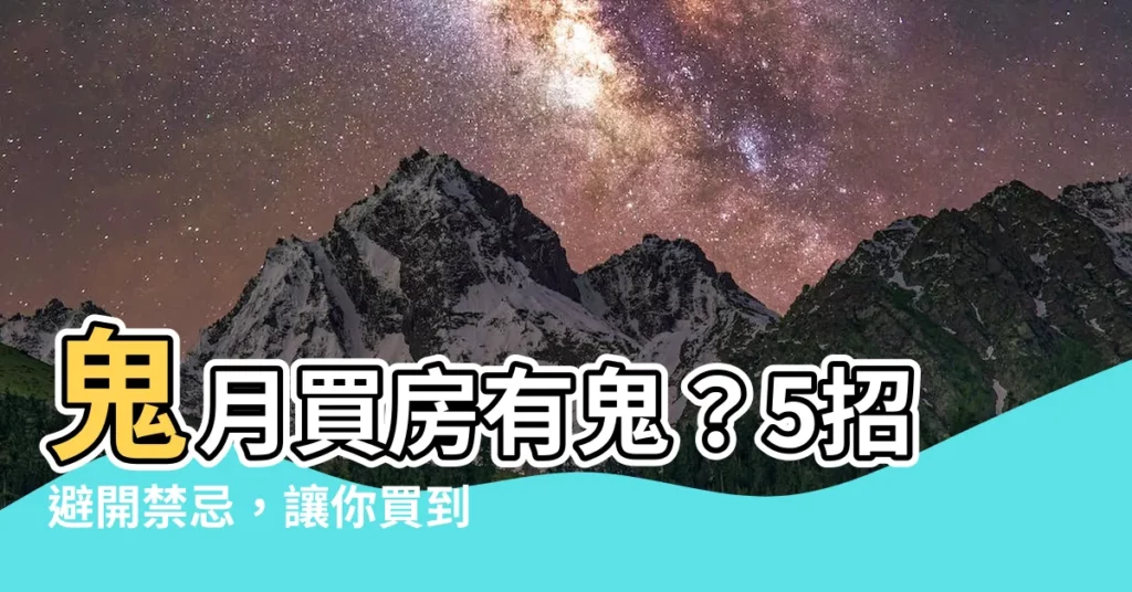 【鬼月買房】鬼月買房有鬼？5招避開禁忌，讓你買到好宅又安心