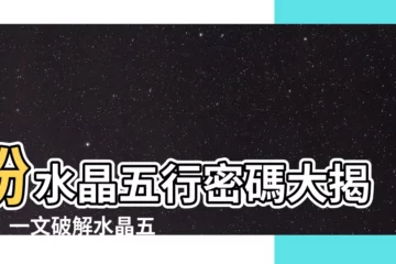 【粉水晶五行】粉水晶五行密碼大揭曉！一文破解水晶五行奧秘