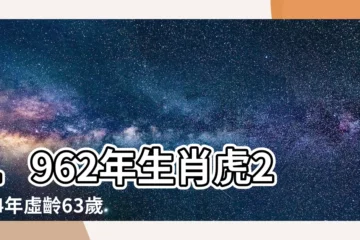 【1962年生肖幾歲】1962年生肖虎2024年虛齡63歲實歲62歲！