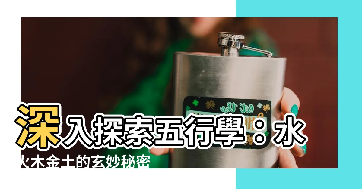 【水火木金土】深入探索五行學：水火木金土的玄妙秘密