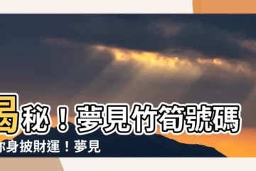 【夢見竹筍號碼】揭秘！夢見竹筍號碼讓你身披財運！夢見竹筍有什麼玄機？
