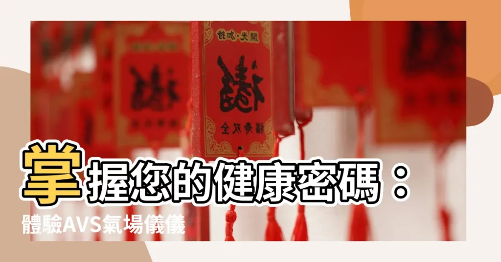 【氣場儀】掌握您的健康密碼：體驗AVS氣場儀儀器的奧秘