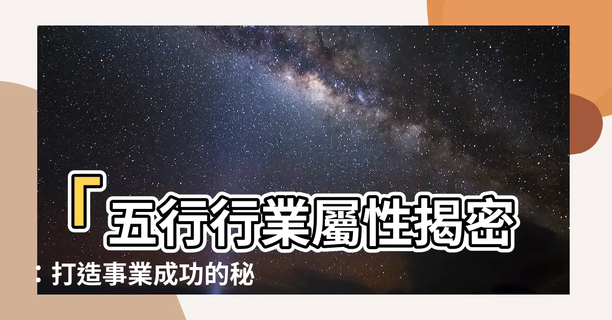 【五行行業屬性】「五行行業屬性揭密：打造事業成功的秘訣」