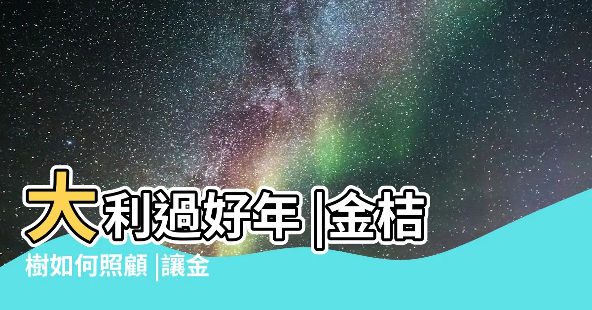 【金桔樹種植】大利過好年 |金桔樹如何照顧 |讓金桔結實累累5訣竅 |