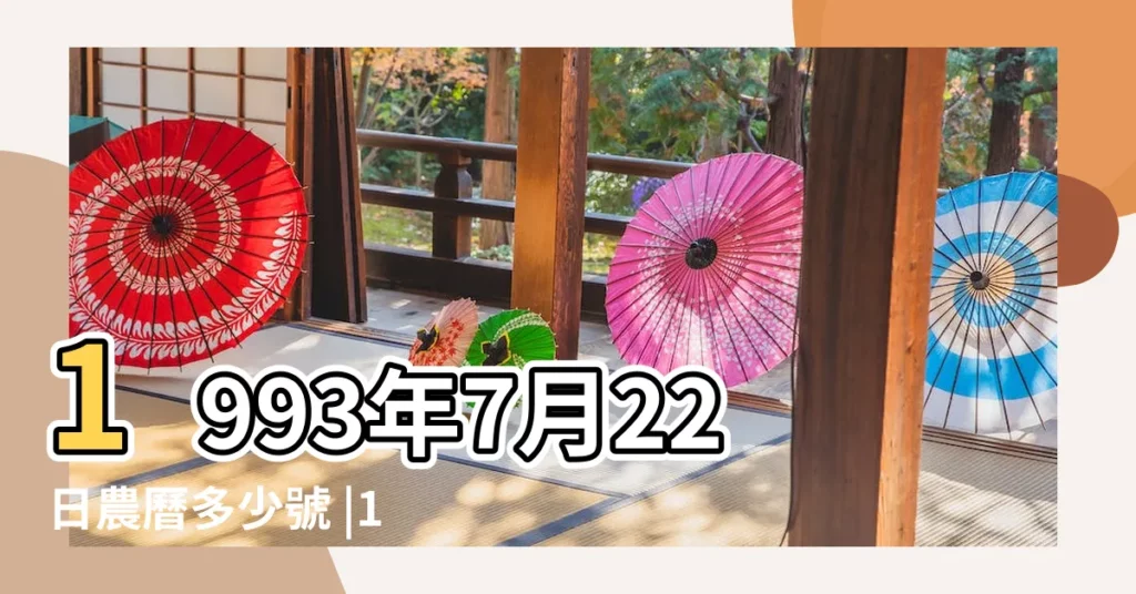 1993年7月22日農曆多少號 |1993年7月22日出生時間看命運 |國曆1993年7月22日是農曆幾月幾日 |【農曆1993年七月二十二】