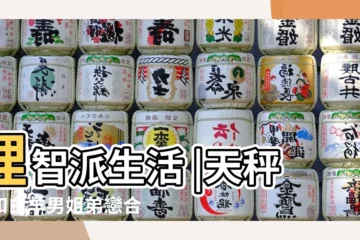 【白羊男和天秤女姐弟戀】理智派生活 |天秤女和白羊男姐弟戀合不合適 |天秤女和白羊男網戀 |