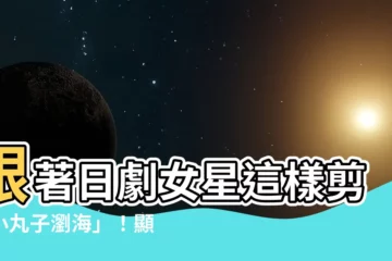 【小丸子瀏海】跟著日劇女星這樣剪「小丸子瀏海」！顯嫩又減齡的最強髮型攻略